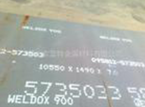 WELDOX900鋼板WELDOX900高強(qiáng)度鋼板